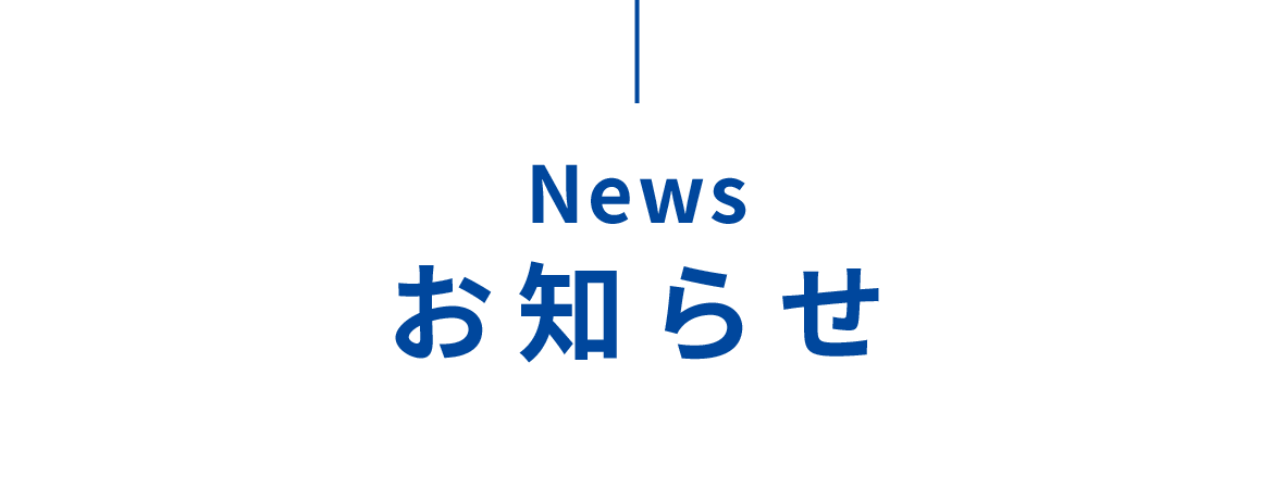 News お知らせ News お知らせ