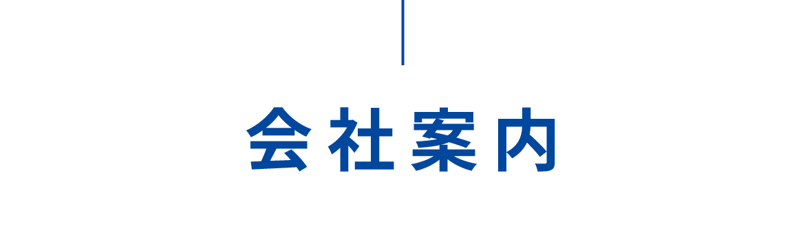 会社案内 会社案内