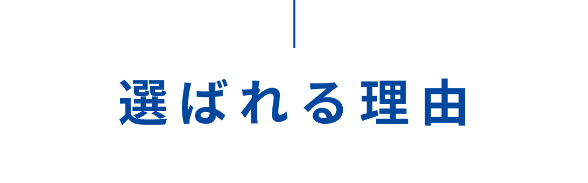 選ばれる理由 選ばれる理由